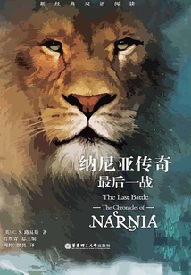 納尼亞傳奇:最后一戰(zhàn)(中英雙語(yǔ))