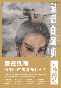 進擊的軍師：司馬懿傳