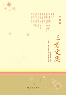 王青文集