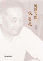 博雅大医：耿鉴庭在线阅读