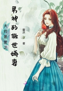 大約是愛之男神的傲世嬌妻