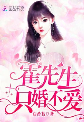 霍先生只婚不爱在线阅读