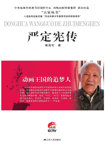 动画王国的追梦人：严定宪传