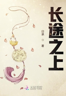 長途之上