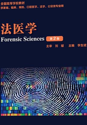 第一节 法医学概述_法医学（第2版）-云起书院官网