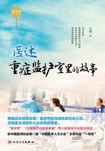 医述:重症监护室里的故事