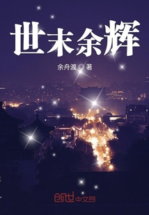 世末余輝