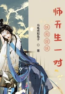 狐貍精和捉妖師天生一對