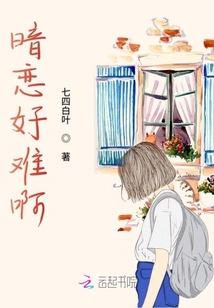 暗戀好難啊
