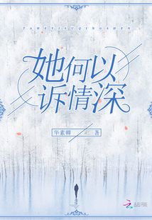 她何以訴情深