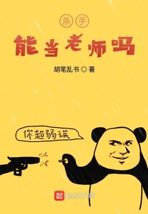 殺手能當(dāng)老師嗎