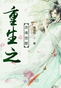 重生之靈魂覺醒