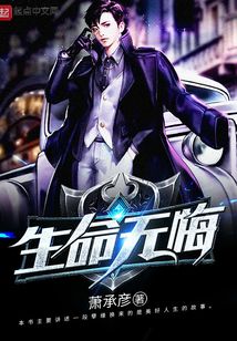 生命無悔