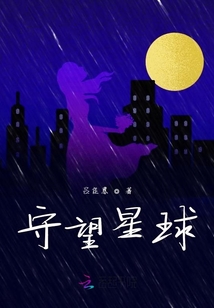 守望星球