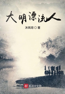 大明漂流人