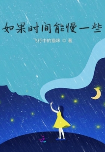如果時間能慢一些