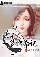 快穿之一夢槐南記在線閱讀