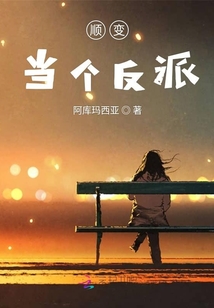 順便當個反派