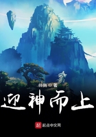 迎神而上在線閱讀