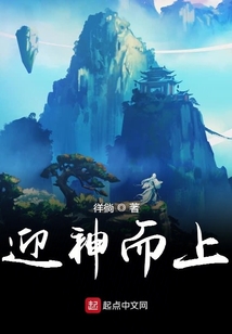 迎神而上