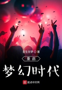 重啟夢(mèng)幻時(shí)代