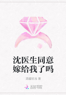 沈醫生同意嫁給我了嗎
