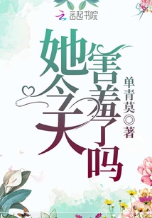 她今天害羞了嗎