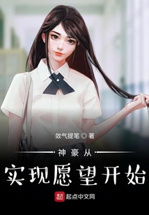 神豪从实现愿望开始