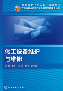 化工設備維護與維修