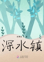 深水鎮(zhèn)在線閱讀