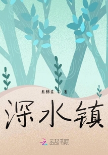 深水鎮