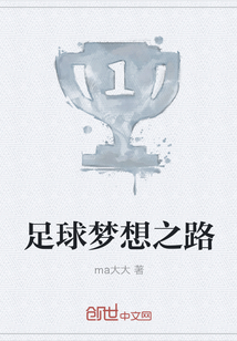 足球夢想之路