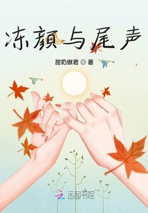 凍顏與尾聲