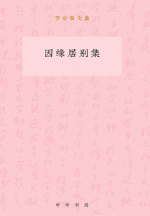 因緣居別集（全二冊）：羅宗強文集