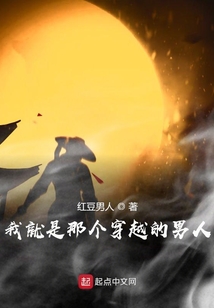我就是那個穿越的男人