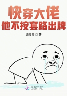 快穿大佬他不按套路出牌