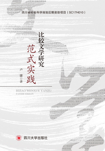 比較文學研究范式實踐