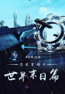 戀愛穿越中世界末日篇