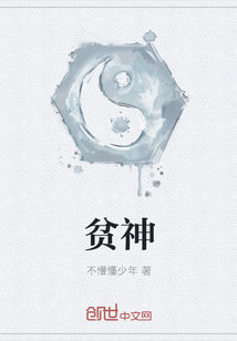 贫神