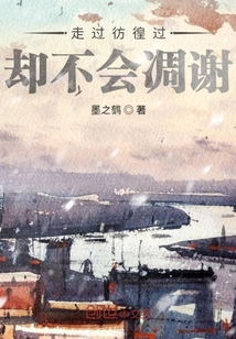 走過彷徨過卻不會凋謝