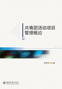 共青團活動項目管理概論