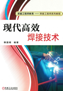 現代高效焊接技術