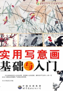 實用寫意畫基礎與入門