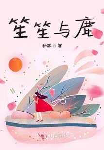 笙笙與鹿