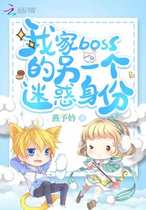 我家boss的另一個迷惑身份