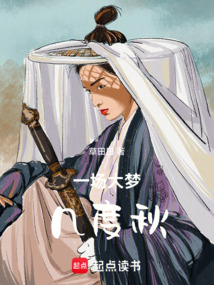 一場大夢幾度秋