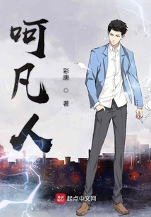 呵凡人