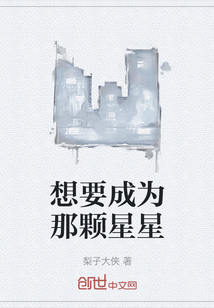 想要成為那顆星星