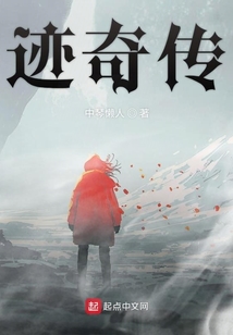 跡奇傳