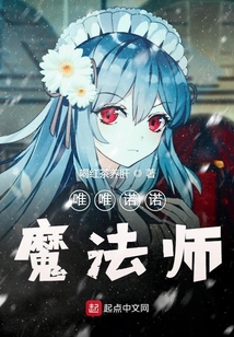 唯唯諾諾魔法師